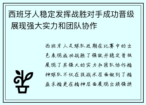西班牙人稳定发挥战胜对手成功晋级 展现强大实力和团队协作