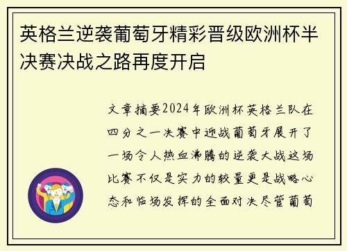 英格兰逆袭葡萄牙精彩晋级欧洲杯半决赛决战之路再度开启