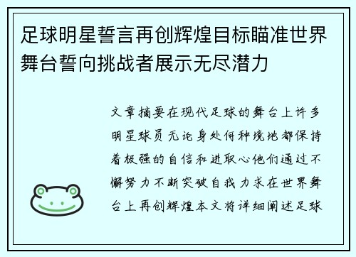 足球明星誓言再创辉煌目标瞄准世界舞台誓向挑战者展示无尽潜力