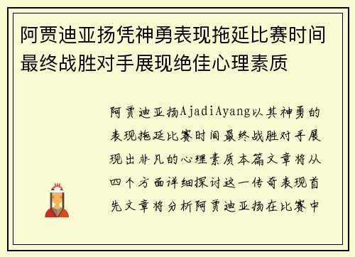 阿贾迪亚扬凭神勇表现拖延比赛时间最终战胜对手展现绝佳心理素质