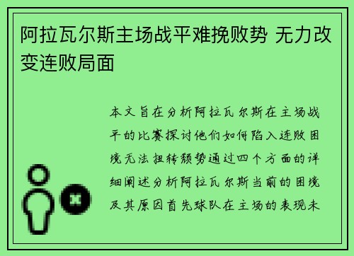 阿拉瓦尔斯主场战平难挽败势 无力改变连败局面