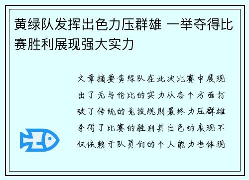 黄绿队发挥出色力压群雄 一举夺得比赛胜利展现强大实力