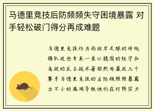 马德里竞技后防频频失守困境暴露 对手轻松破门得分再成难题