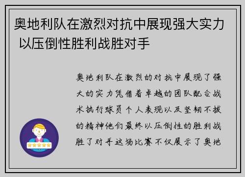 奥地利队在激烈对抗中展现强大实力 以压倒性胜利战胜对手