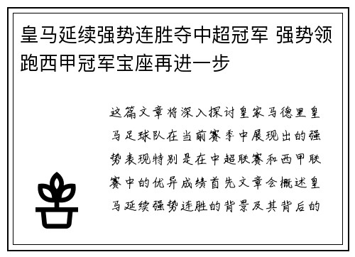 皇马延续强势连胜夺中超冠军 强势领跑西甲冠军宝座再进一步