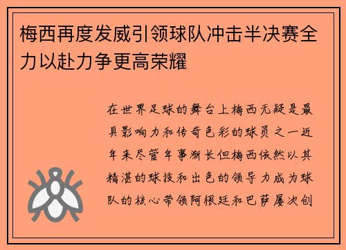 梅西再度发威引领球队冲击半决赛全力以赴力争更高荣耀