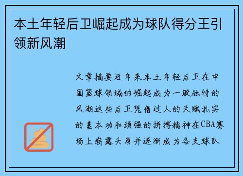 本土年轻后卫崛起成为球队得分王引领新风潮