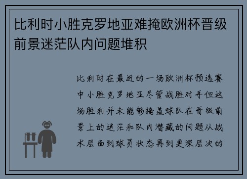 比利时小胜克罗地亚难掩欧洲杯晋级前景迷茫队内问题堆积
