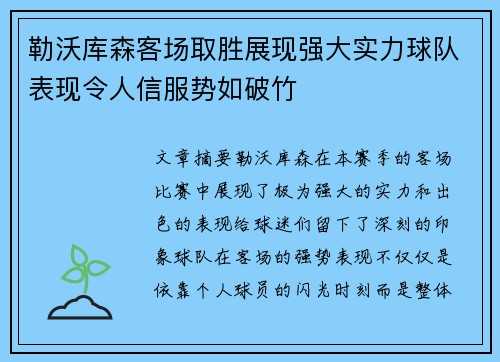 勒沃库森客场取胜展现强大实力球队表现令人信服势如破竹