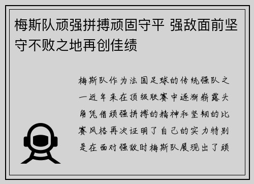 梅斯队顽强拼搏顽固守平 强敌面前坚守不败之地再创佳绩