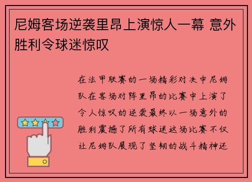 尼姆客场逆袭里昂上演惊人一幕 意外胜利令球迷惊叹