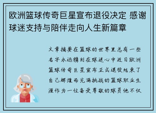 欧洲篮球传奇巨星宣布退役决定 感谢球迷支持与陪伴走向人生新篇章