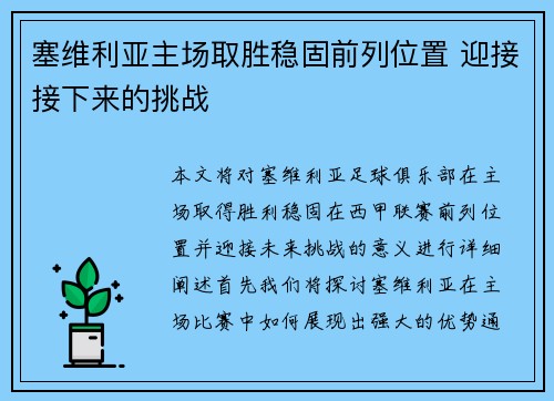 塞维利亚主场取胜稳固前列位置 迎接接下来的挑战