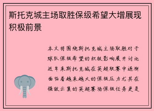 斯托克城主场取胜保级希望大增展现积极前景