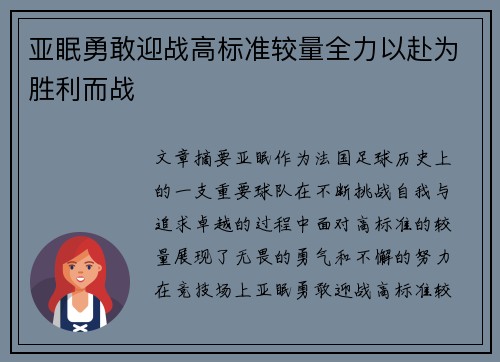 亚眠勇敢迎战高标准较量全力以赴为胜利而战