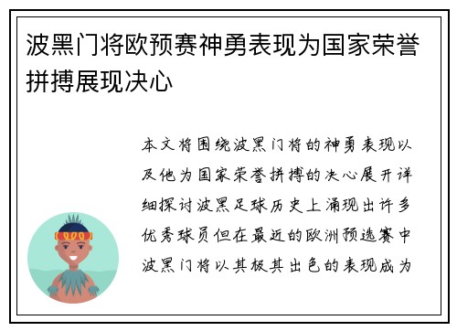 波黑门将欧预赛神勇表现为国家荣誉拼搏展现决心