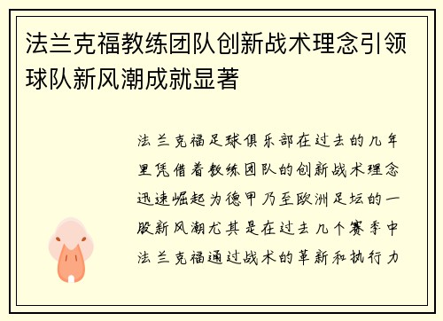 法兰克福教练团队创新战术理念引领球队新风潮成就显著