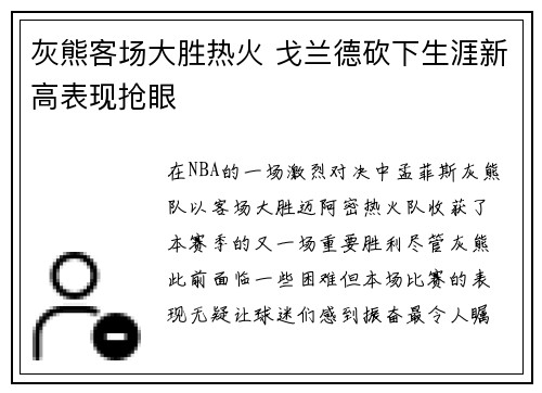 灰熊客场大胜热火 戈兰德砍下生涯新高表现抢眼