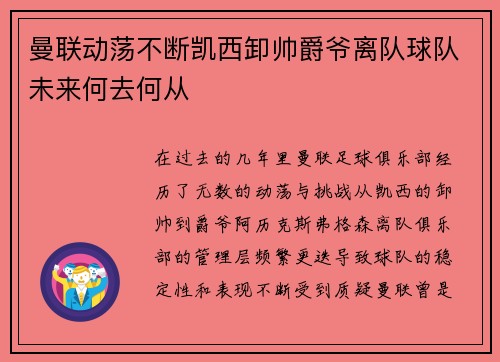 曼联动荡不断凯西卸帅爵爷离队球队未来何去何从