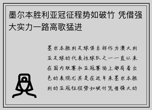 墨尔本胜利亚冠征程势如破竹 凭借强大实力一路高歌猛进