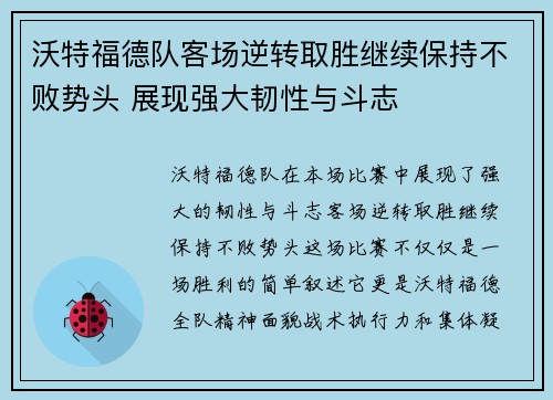 沃特福德队客场逆转取胜继续保持不败势头 展现强大韧性与斗志