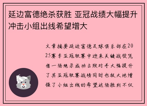 延边富德绝杀获胜 亚冠战绩大幅提升冲击小组出线希望增大