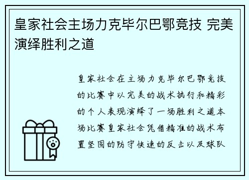 皇家社会主场力克毕尔巴鄂竞技 完美演绎胜利之道