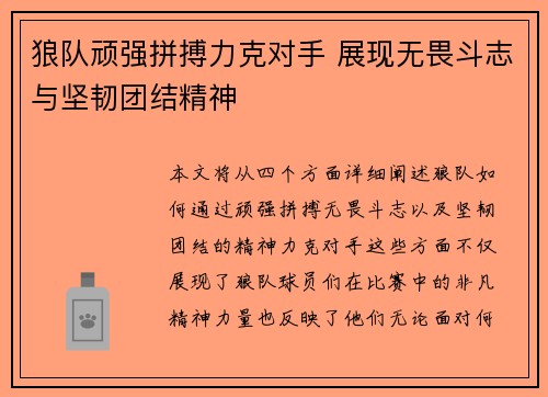 狼队顽强拼搏力克对手 展现无畏斗志与坚韧团结精神