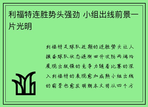 利福特连胜势头强劲 小组出线前景一片光明