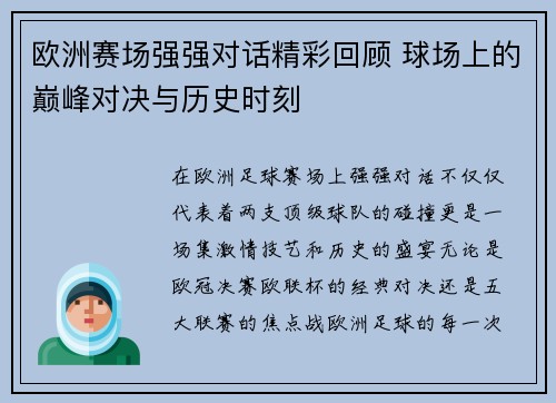 欧洲赛场强强对话精彩回顾 球场上的巅峰对决与历史时刻