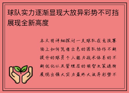 球队实力逐渐显现大放异彩势不可挡展现全新高度