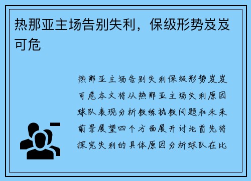 热那亚主场告别失利，保级形势岌岌可危