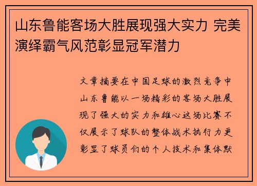 山东鲁能客场大胜展现强大实力 完美演绎霸气风范彰显冠军潜力