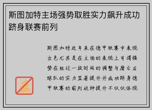 斯图加特主场强势取胜实力飙升成功跻身联赛前列