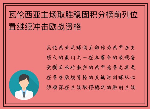 瓦伦西亚主场取胜稳固积分榜前列位置继续冲击欧战资格