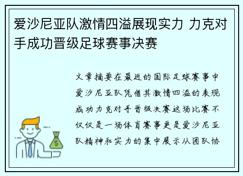 爱沙尼亚队激情四溢展现实力 力克对手成功晋级足球赛事决赛