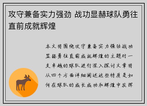 攻守兼备实力强劲 战功显赫球队勇往直前成就辉煌