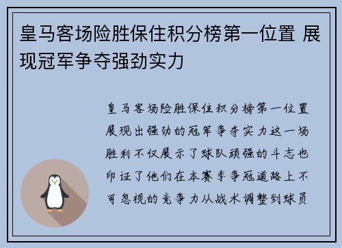 皇马客场险胜保住积分榜第一位置 展现冠军争夺强劲实力