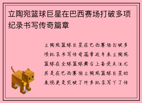 立陶宛篮球巨星在巴西赛场打破多项纪录书写传奇篇章