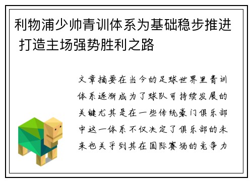 利物浦少帅青训体系为基础稳步推进 打造主场强势胜利之路