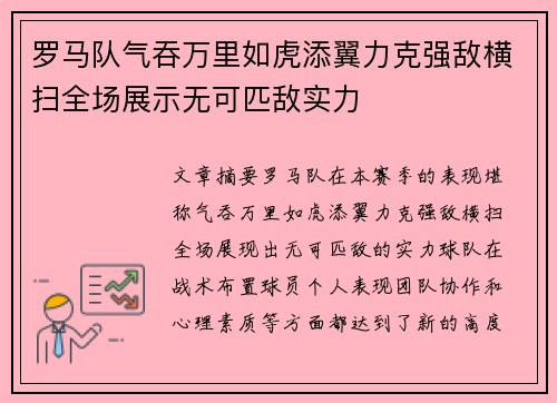 罗马队气吞万里如虎添翼力克强敌横扫全场展示无可匹敌实力