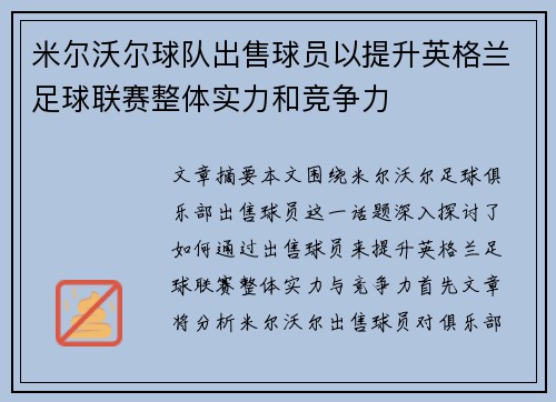 米尔沃尔球队出售球员以提升英格兰足球联赛整体实力和竞争力