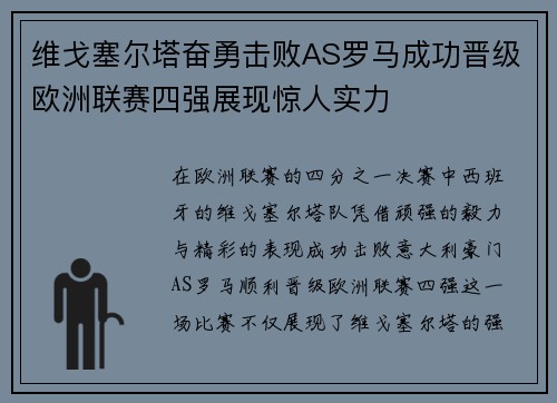 维戈塞尔塔奋勇击败AS罗马成功晋级欧洲联赛四强展现惊人实力