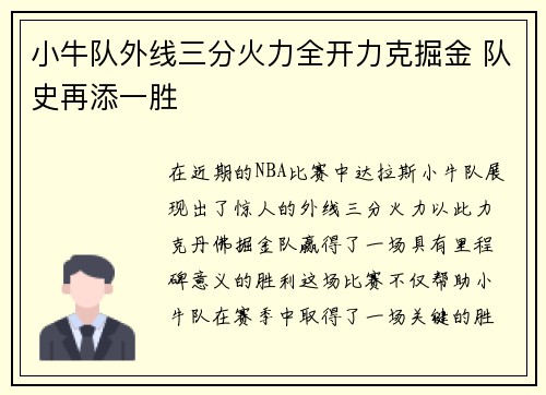 小牛队外线三分火力全开力克掘金 队史再添一胜