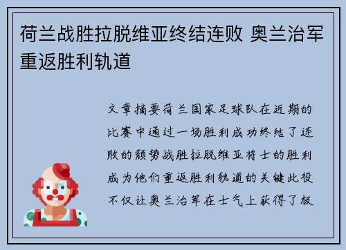 荷兰战胜拉脱维亚终结连败 奥兰治军重返胜利轨道