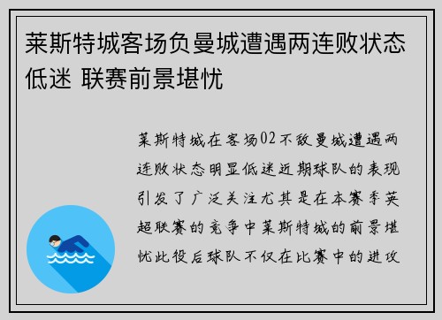 莱斯特城客场负曼城遭遇两连败状态低迷 联赛前景堪忧