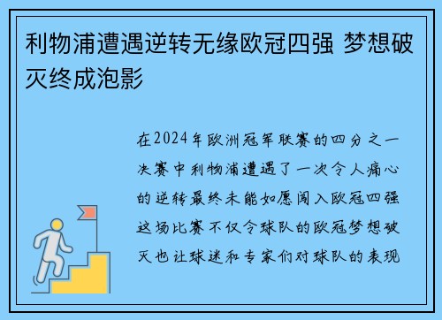 利物浦遭遇逆转无缘欧冠四强 梦想破灭终成泡影