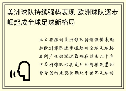 美洲球队持续强势表现 欧洲球队逐步崛起成全球足球新格局