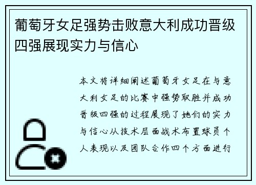 葡萄牙女足强势击败意大利成功晋级四强展现实力与信心