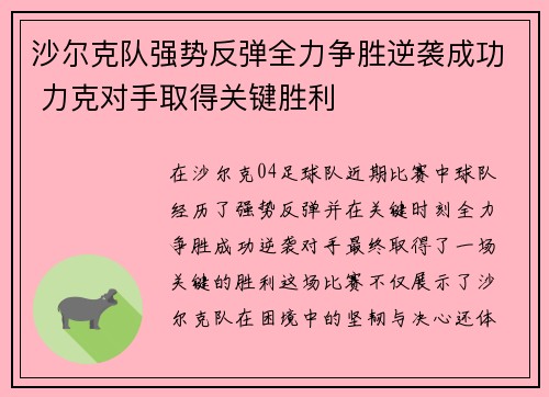 沙尔克队强势反弹全力争胜逆袭成功 力克对手取得关键胜利
